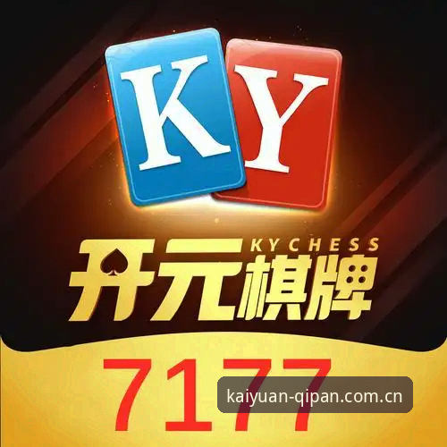 开元棋盘官方下载地址 开元棋盘官方下载地址获取与安装操作教程——老用户手把手教你避坑