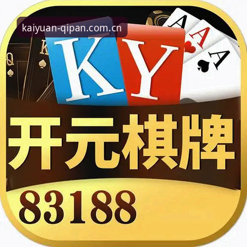 开元棋盘APP安全吗？新手完整使用指南