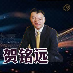 贺铭远